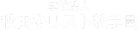 学校法人秋田キリスト教学園